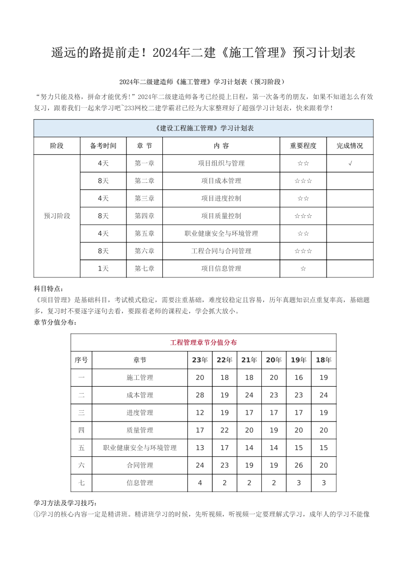 遥远的路提前走！2024年二建《施工管理》预习计划表.pdf-图片1