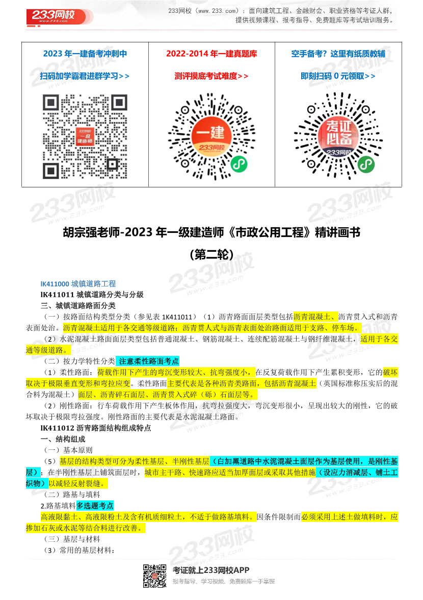 胡宗强老师-2023年一建《市政工程》精讲画书（第二轮）.pdf-图片1