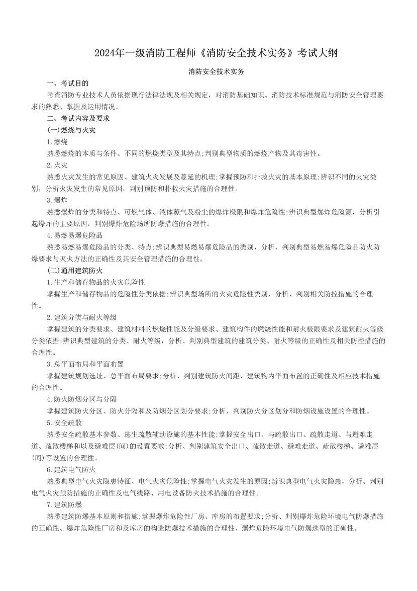 2024年一级消防工程师《消防安全技术实务》考试大纲.pdf-图片1