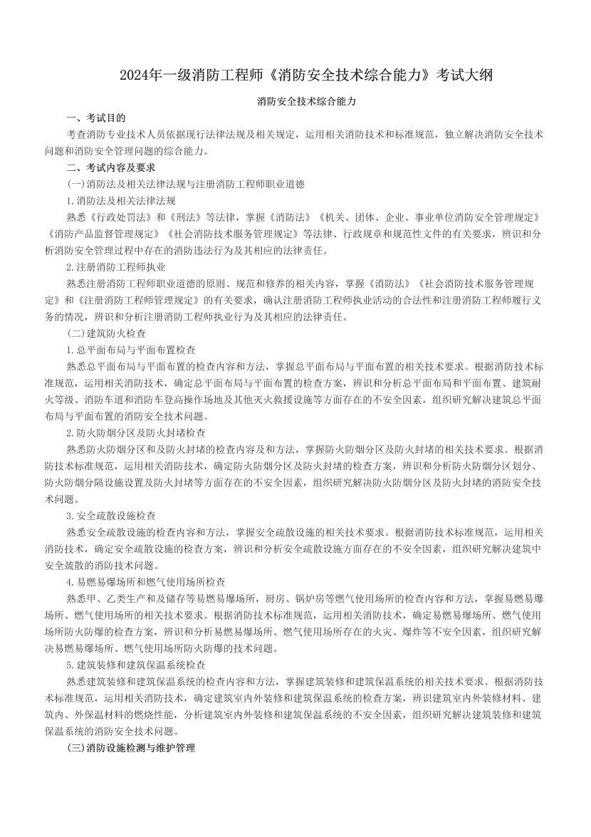 2024年一级消防工程师《消防安全技术综合能力》考试大纲.pdf-图片1