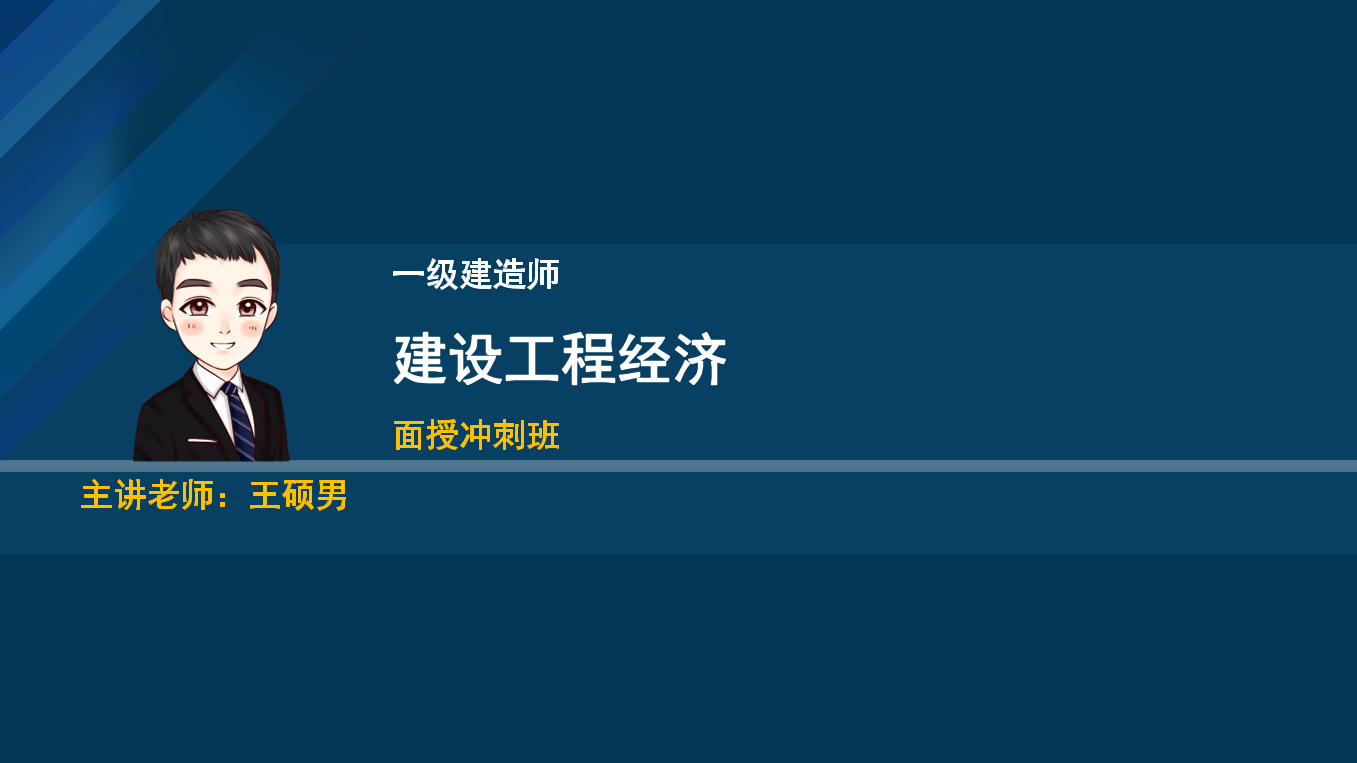 王硕男老师-2023一建《经济》两天冲刺33个考点.pdf-图片1