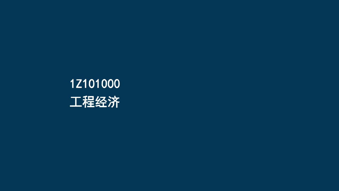 王硕男老师-2023一建《经济》两天冲刺33个考点.pdf-图片3