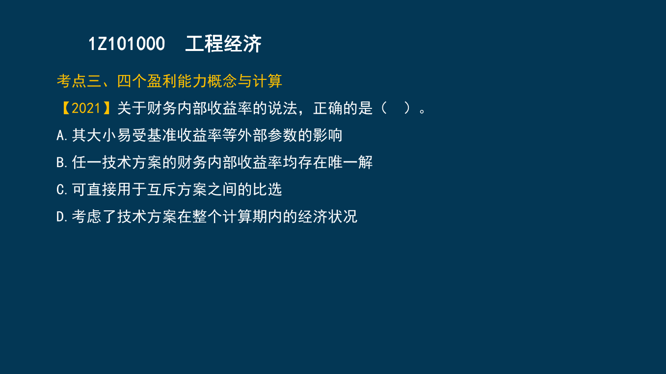 王碩男老師-2023一建《經(jīng)濟(jì)》兩天沖刺33個(gè)考點(diǎn).pdf-圖片21