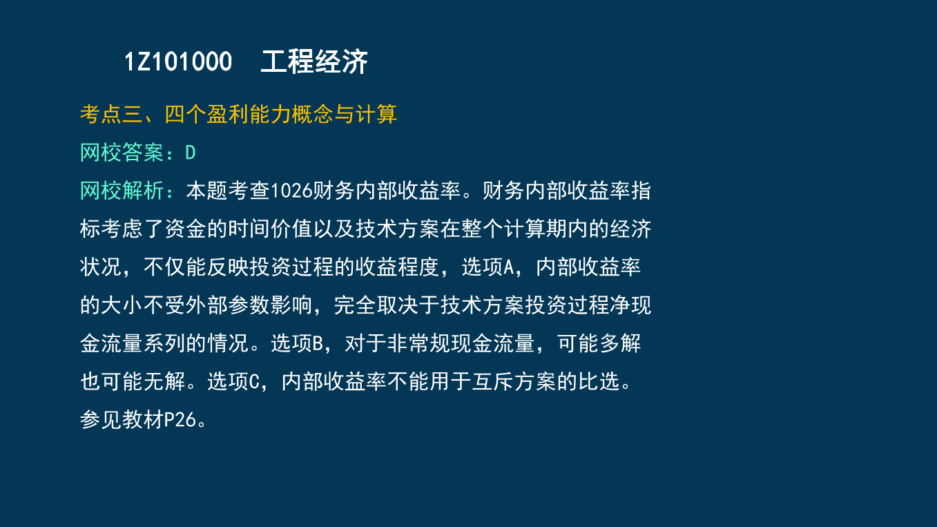 王碩男老師-2023一建《經(jīng)濟(jì)》兩天沖刺33個(gè)考點(diǎn).pdf-圖片22