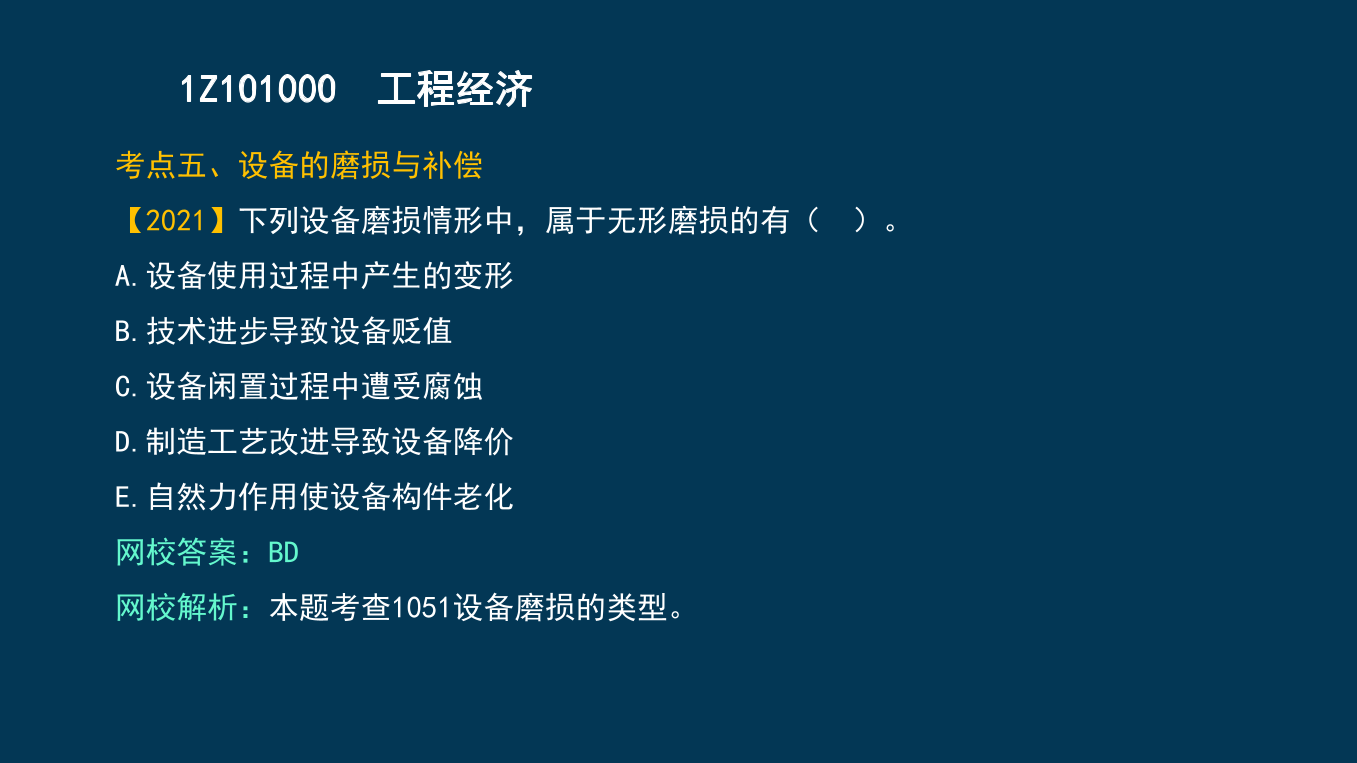 王碩男老師-2023一建《經(jīng)濟(jì)》兩天沖刺33個(gè)考點(diǎn).pdf-圖片32