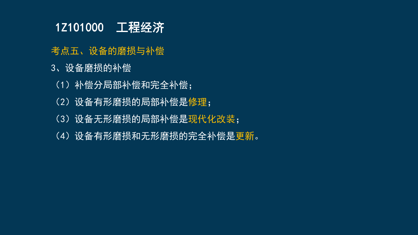 王硕男老师-2023一建《经济》两天冲刺33个考点.pdf-图片33