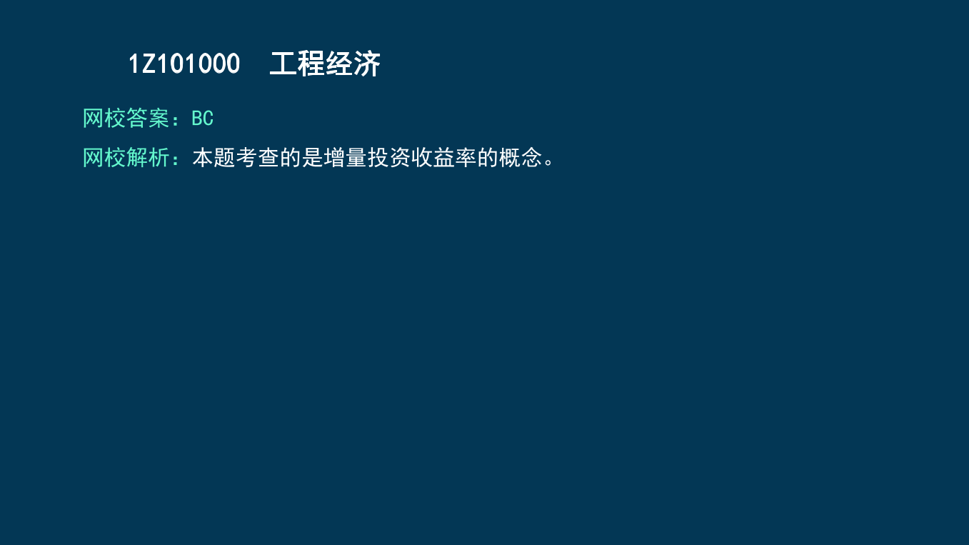 王碩男老師-2023一建《經(jīng)濟(jì)》兩天沖刺33個(gè)考點(diǎn).pdf-圖片42