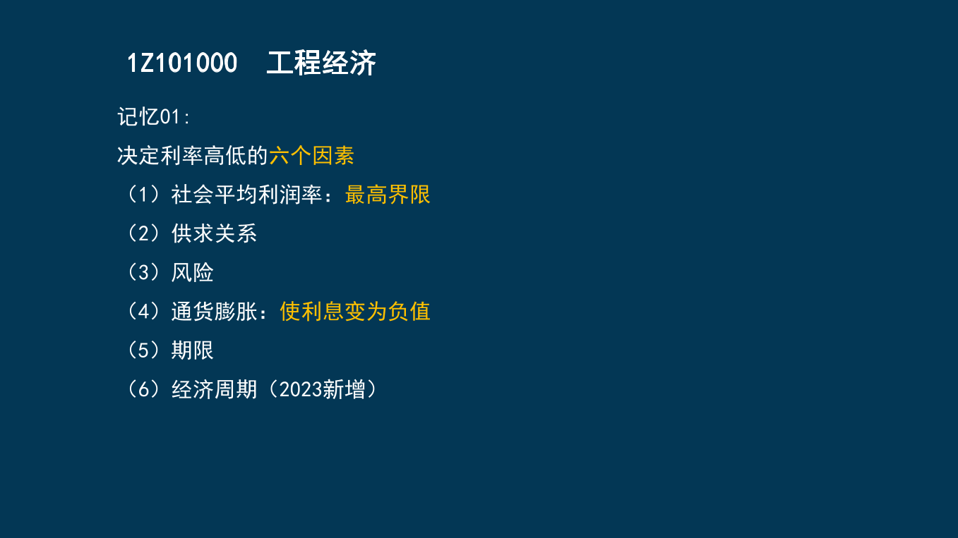 王碩男老師-2023一建《經(jīng)濟(jì)》兩天沖刺33個(gè)考點(diǎn).pdf-圖片46