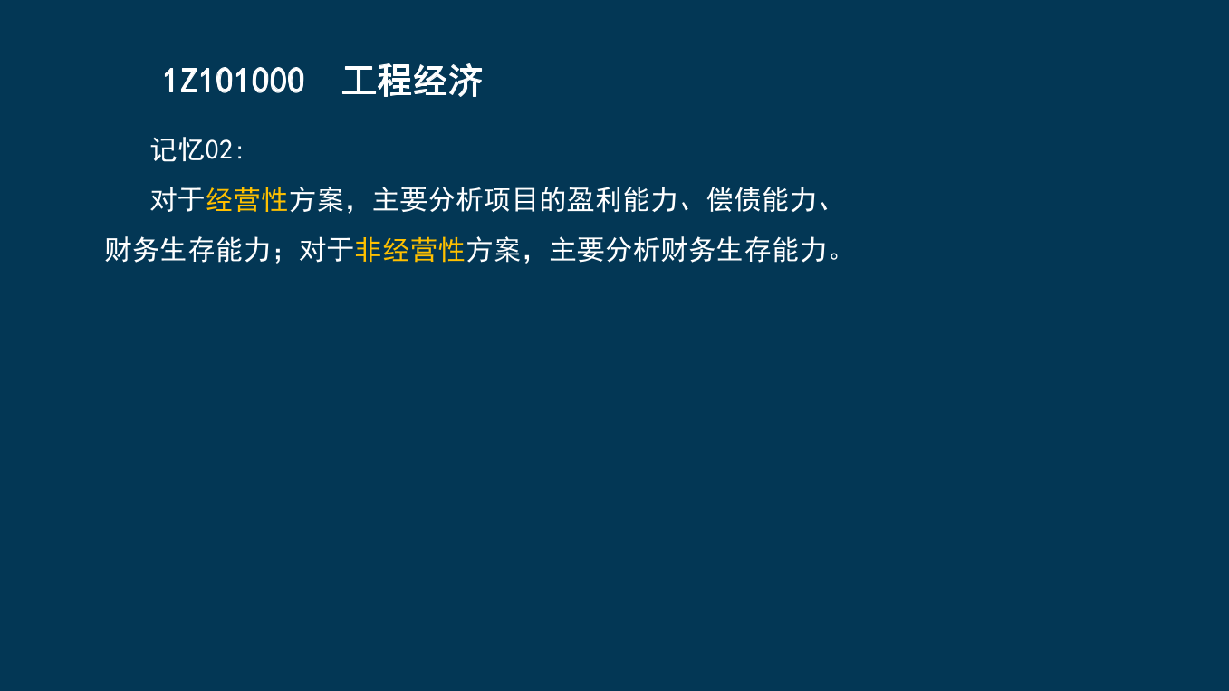 王硕男老师-2023一建《经济》两天冲刺33个考点.pdf-图片47