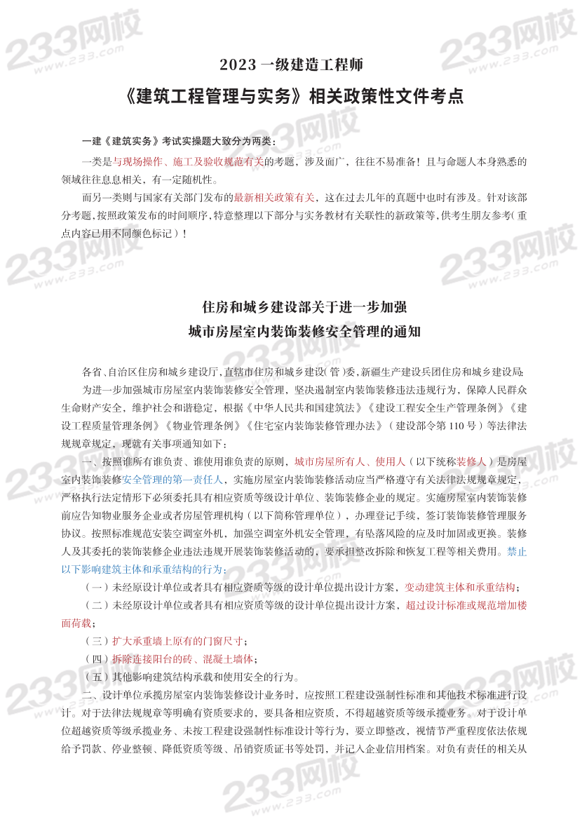 江凌俊老师-2023年一建《建筑工程》相关政策性文件考点.pdf-图片1