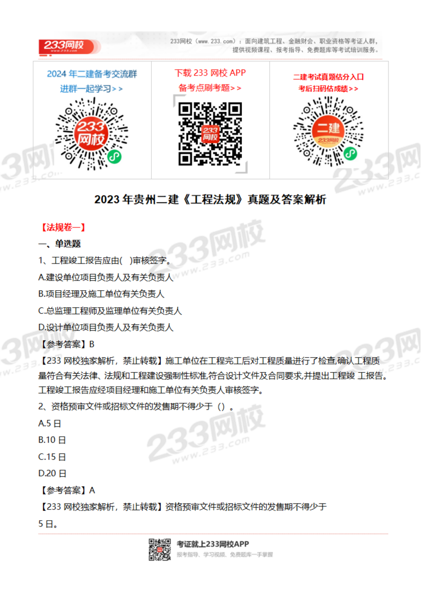 2023-2020年貴州二建《工程法規(guī)》真題及答案解析.pdf-圖片1