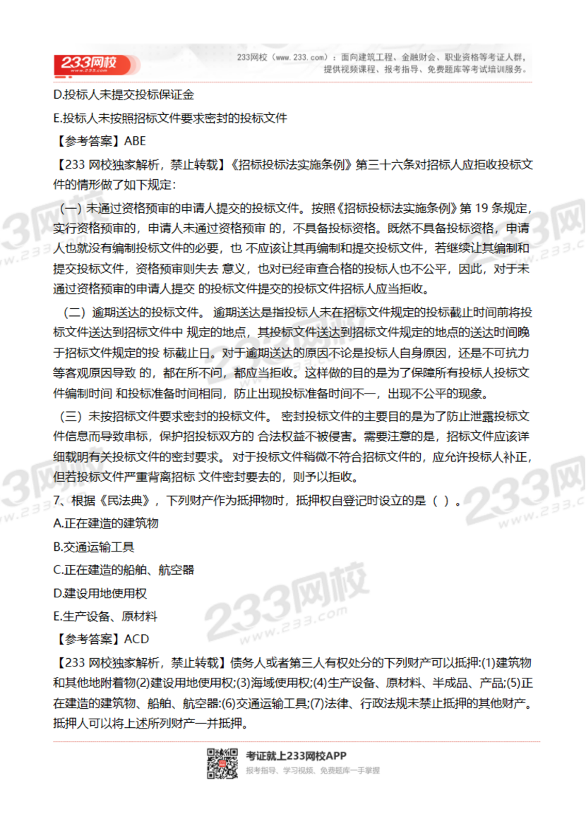 2023-2020年貴州二建《工程法規(guī)》真題及答案解析.pdf-圖片6