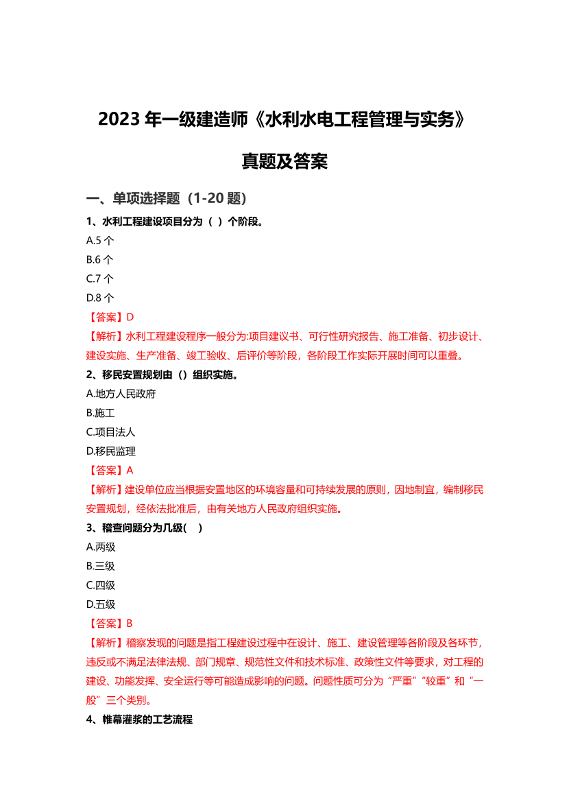 2023年一級(jí)建造師《水利水電工程》真題及答案【完整版】.pdf-圖片1