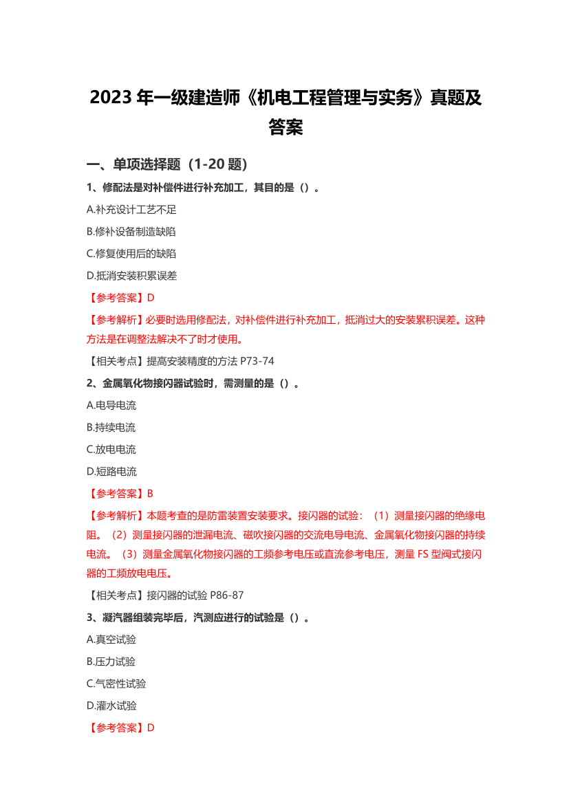 2023年一級(jí)建造師《機(jī)電工程》真題及答案【完整版】.pdf-圖片1