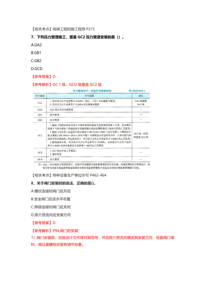 2023年一级建造师《机电工程》真题及答案【完整版】.pdf-图片3