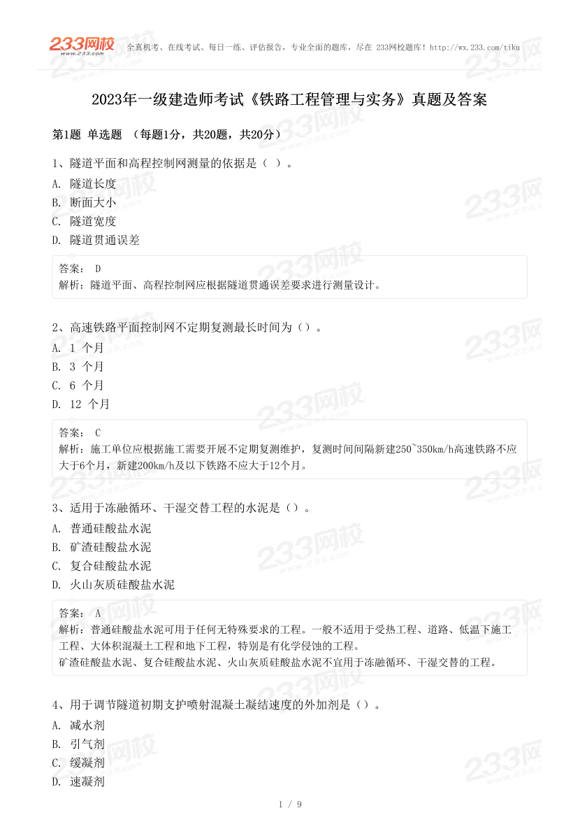 2023年一級(jí)建造師《鐵路工程》真題及答案【不完整版】.pdf-圖片1