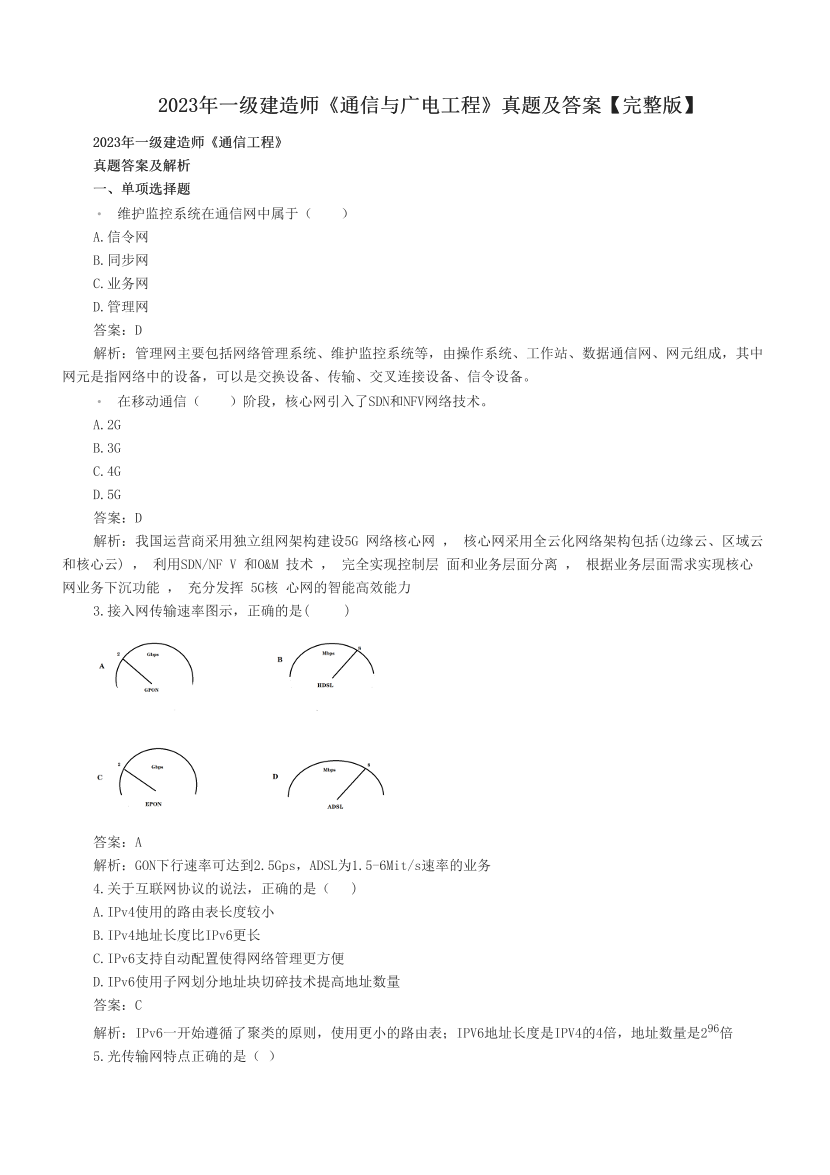 2023年一級(jí)建造師《通信與廣電工程》真題及答案【完整版】.pdf-圖片1