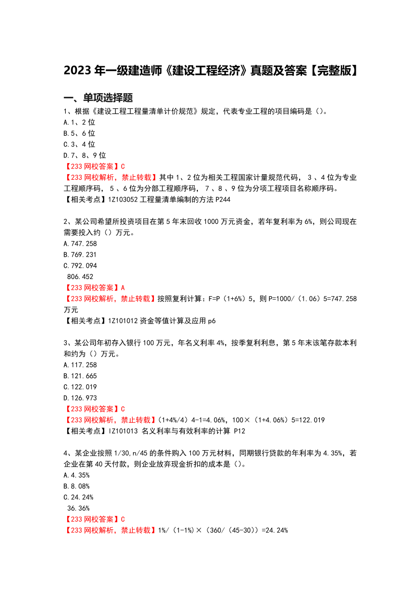 2023年一級(jí)建造師《建設(shè)工程經(jīng)濟(jì)》真題及答案【完整版】.pdf-圖片1