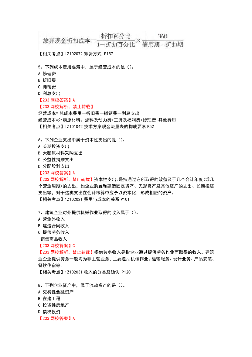 2023年一級(jí)建造師《建設(shè)工程經(jīng)濟(jì)》真題及答案【完整版】.pdf-圖片2