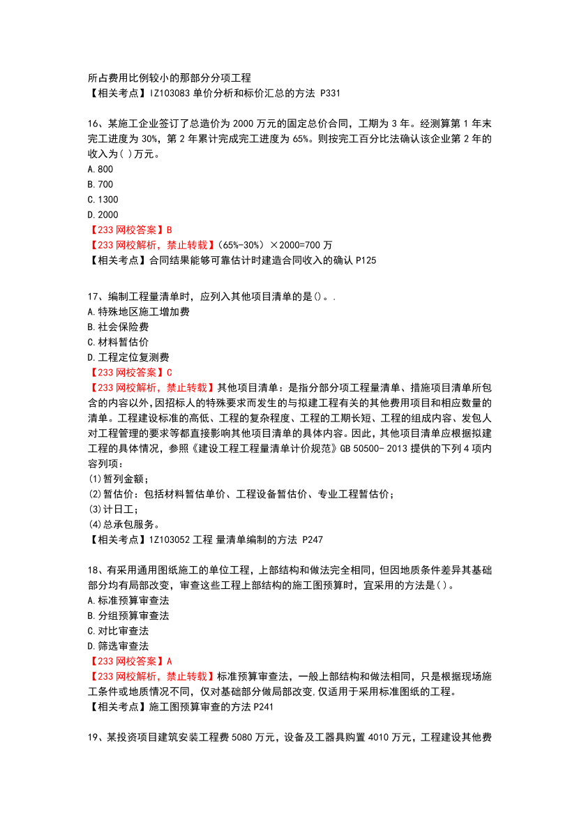 2023年一級(jí)建造師《建設(shè)工程經(jīng)濟(jì)》真題及答案【完整版】.pdf-圖片5