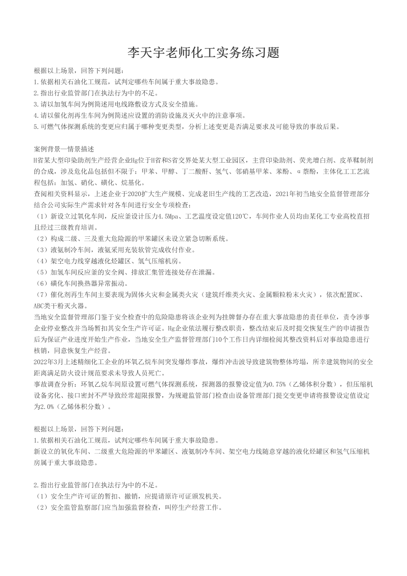 李天宇老师化工实务练习题.pdf-图片1