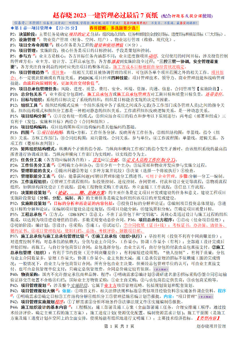 赵春晓老师-2023年一级建造师《项目管理》考前7页纸.pdf-图片1