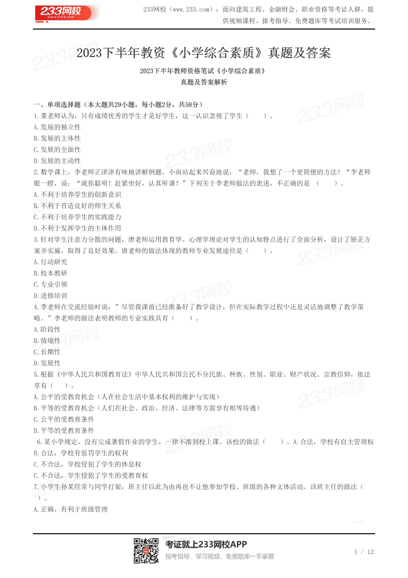 2023下半年教资《小学综合素质》真题及答案.pdf-图片1