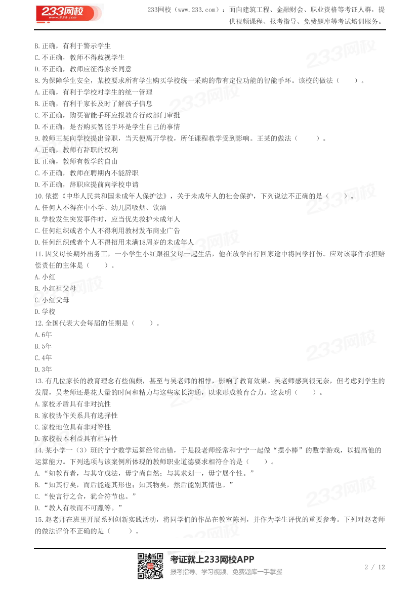 2023下半年教资《小学综合素质》真题及答案.pdf-图片2