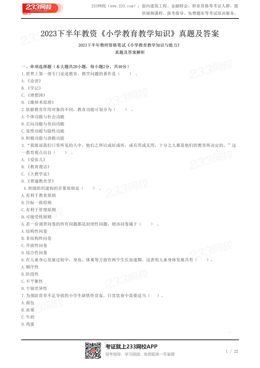2023下半年教资《小学教育教学知识》真题及答案.pdf-图片1