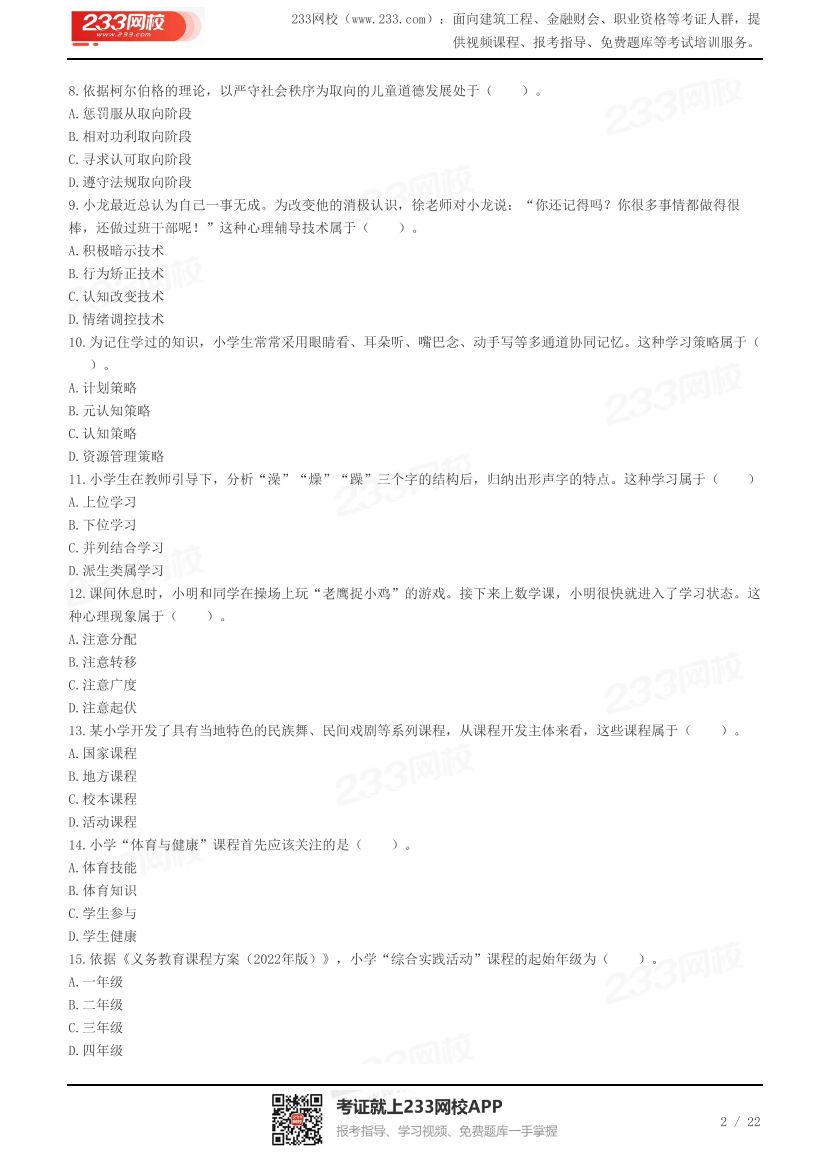 2023下半年教资《小学教育教学知识》真题及答案.pdf-图片2