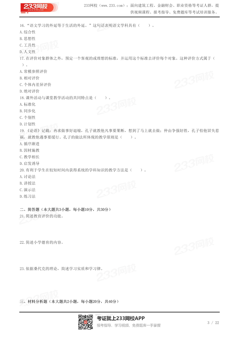 2023下半年教资《小学教育教学知识》真题及答案.pdf-图片3