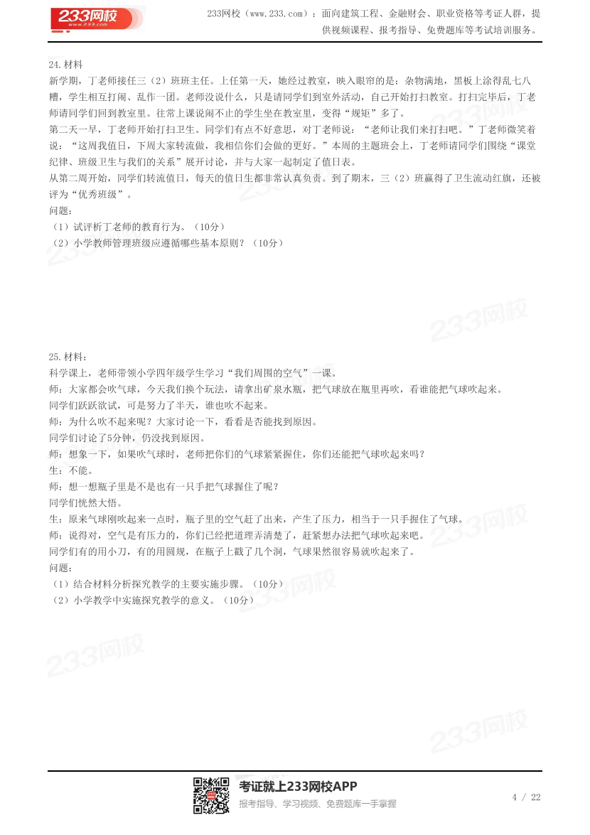 2023下半年教资《小学教育教学知识》真题及答案.pdf-图片4