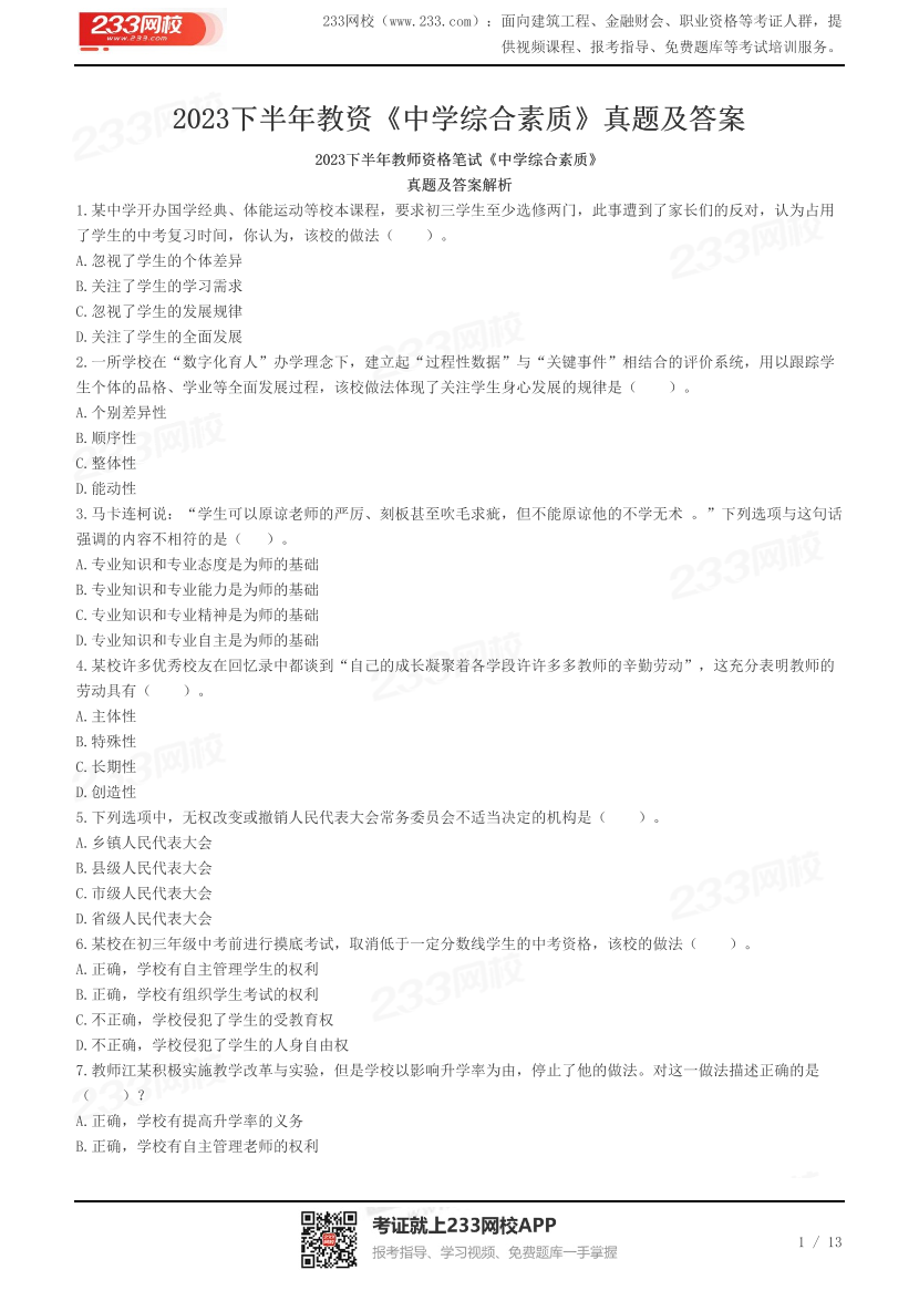 2023下半年教资《中学综合素质》真题及答案.pdf-图片1