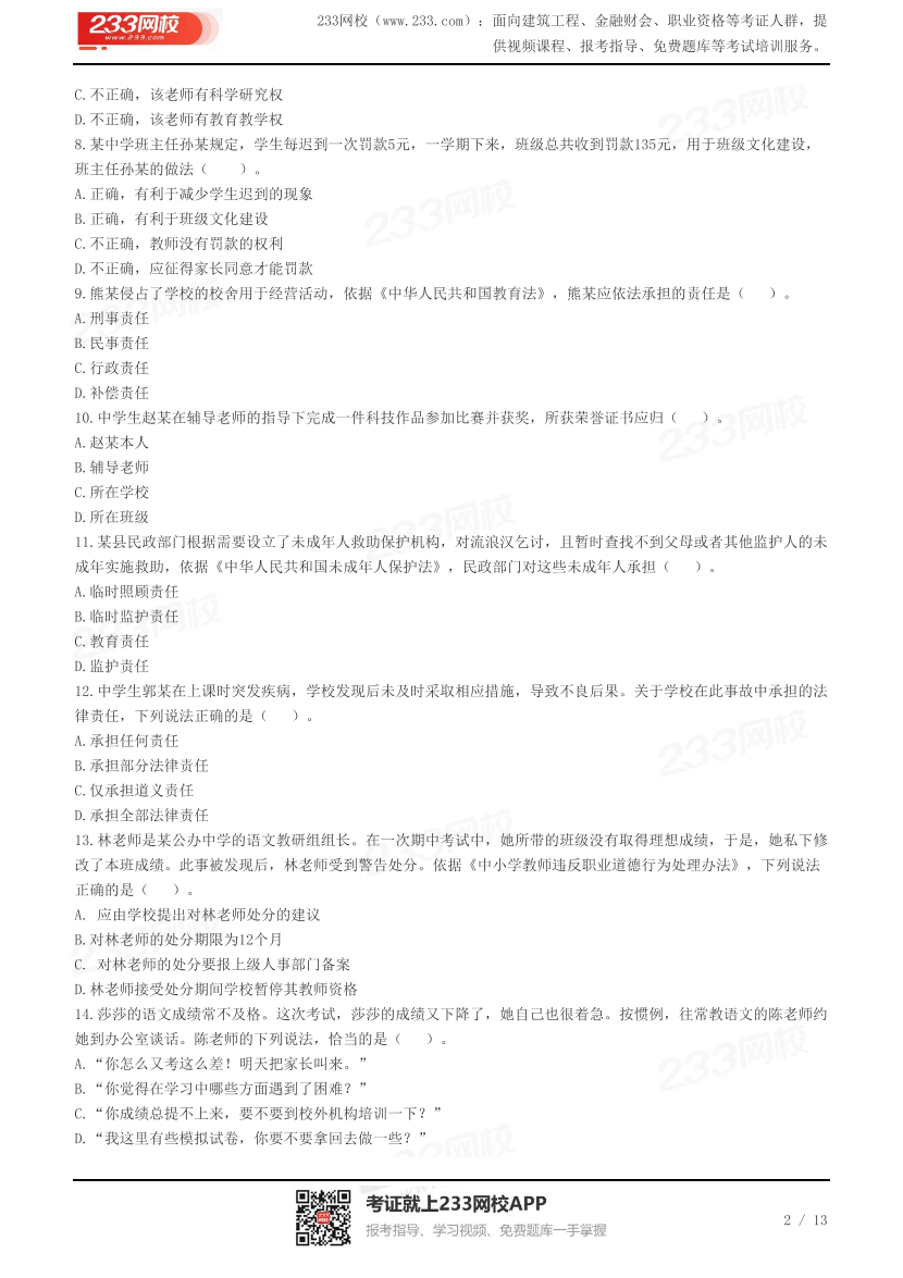 2023下半年教资《中学综合素质》真题及答案.pdf-图片2