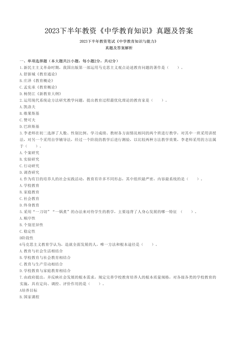 2023下半年教资《中学教育知识》真题及答案.pdf-图片1