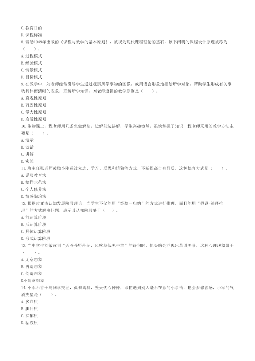 2023下半年教资《中学教育知识》真题及答案.pdf-图片2