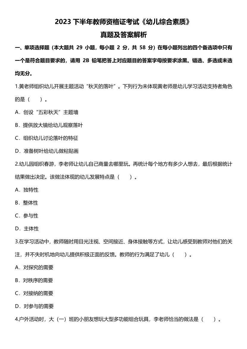 2023下半年教资《幼儿综合素质》真题及答案.pdf-图片1