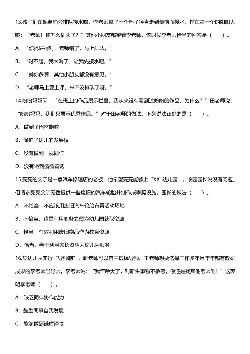 2023下半年教资《幼儿综合素质》真题及答案.pdf-图片4