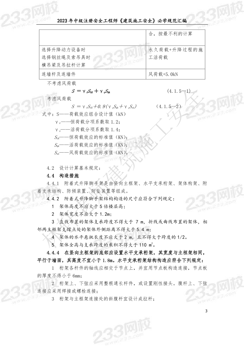 林轩-2023年建筑施工安全必学规范汇编.pdf-图片3