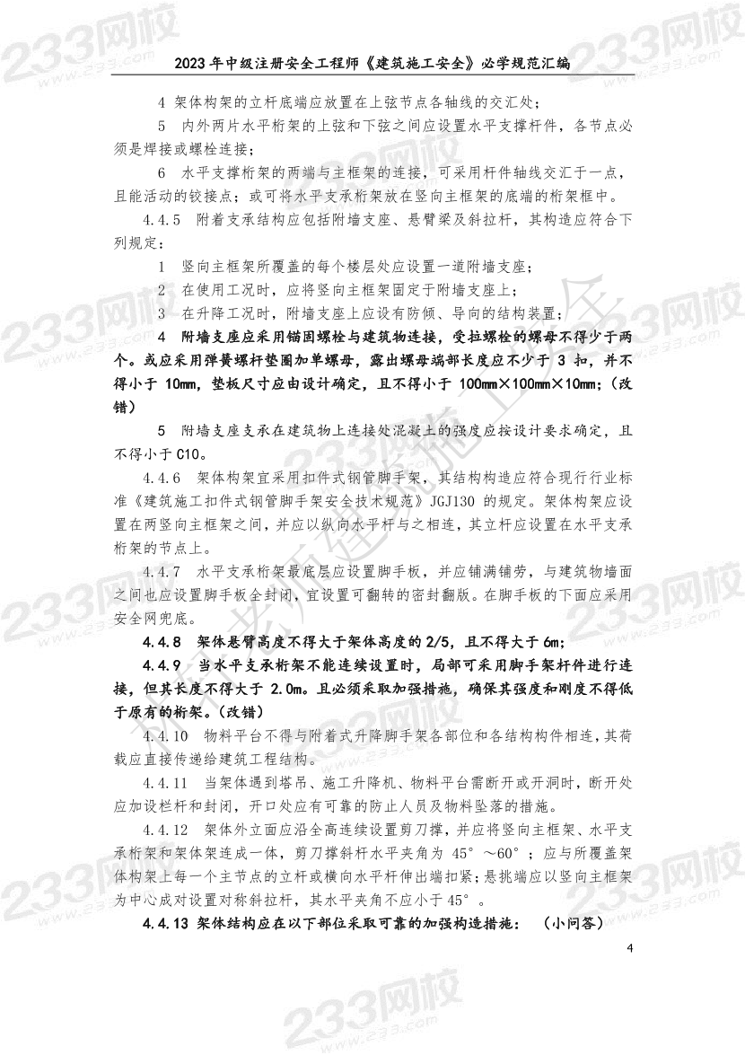 林轩-2023年建筑施工安全必学规范汇编.pdf-图片4