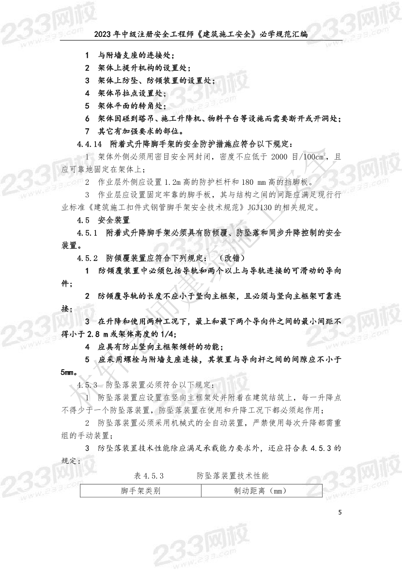 林轩-2023年建筑施工安全必学规范汇编.pdf-图片5