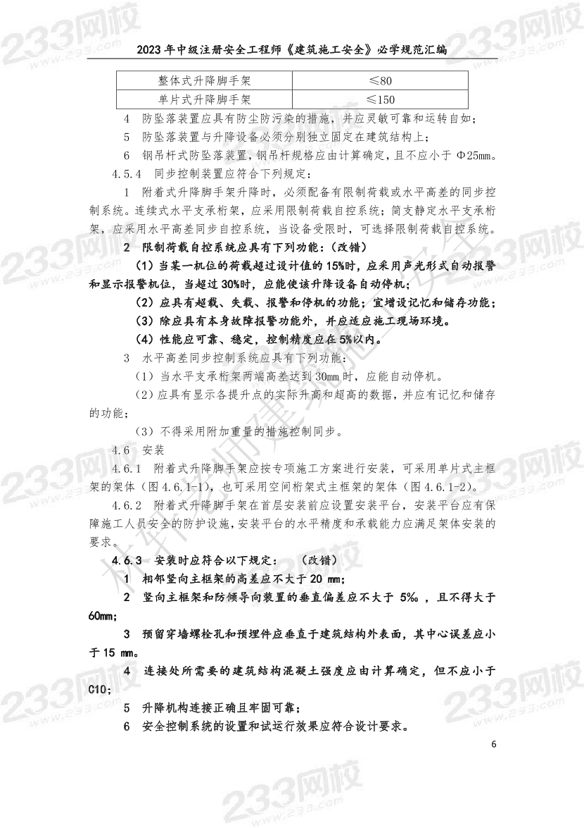 林轩-2023年建筑施工安全必学规范汇编.pdf-图片6