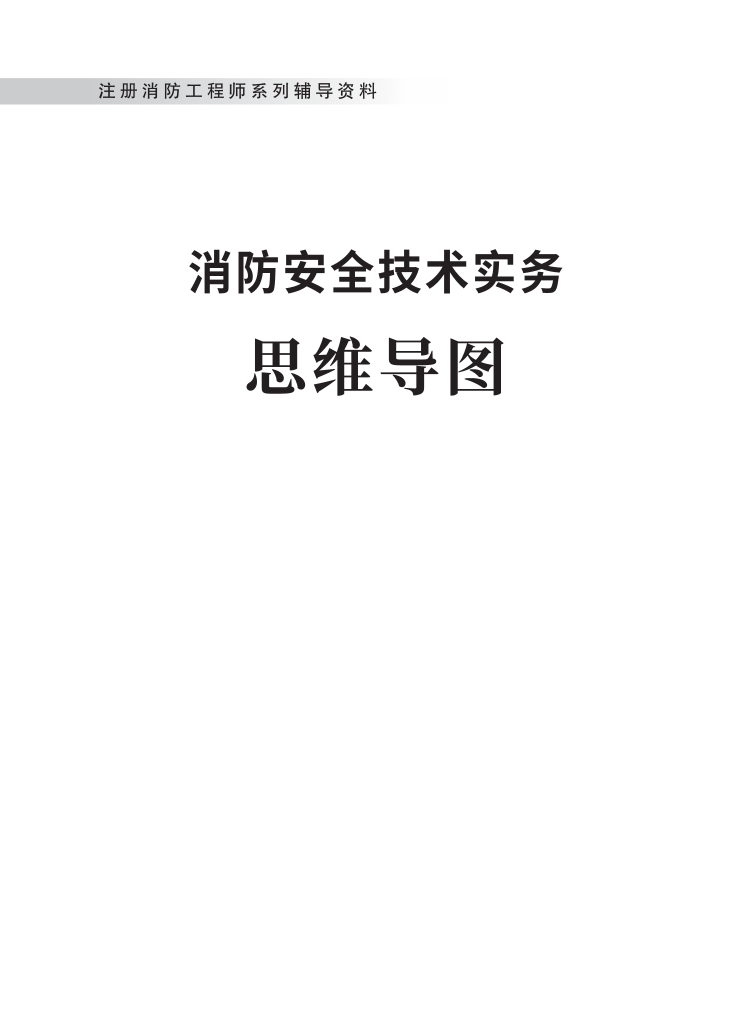 2024年《消防安全技術(shù)實(shí)務(wù)》思維導(dǎo)圖【付費(fèi)專(zhuān)享】.pdf-圖片1