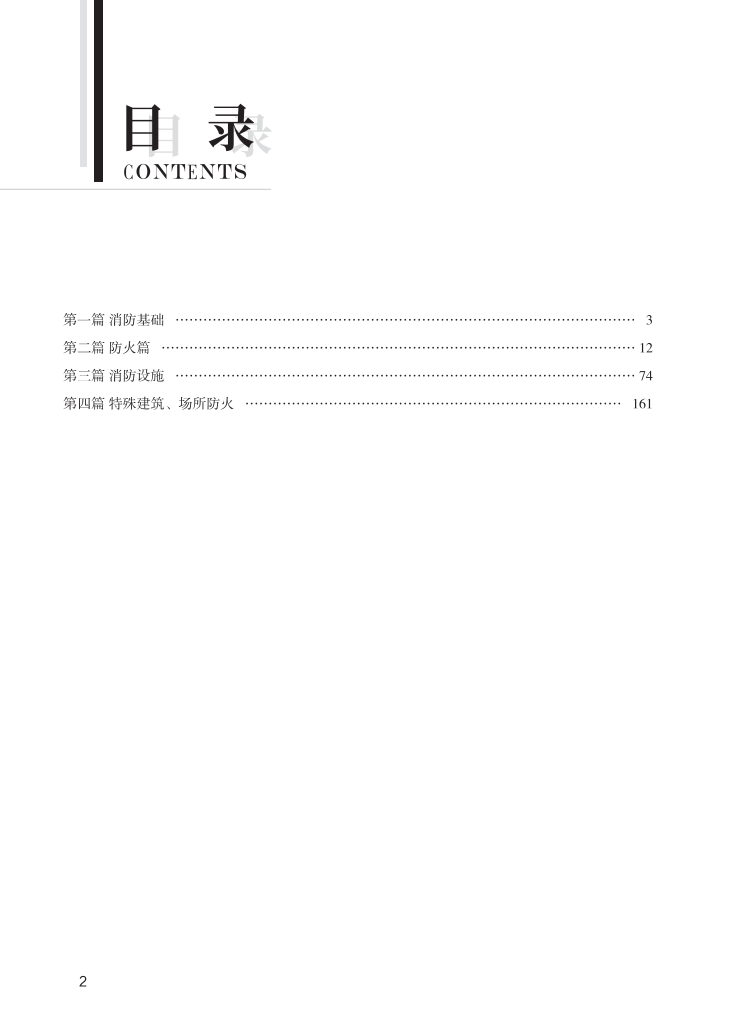 2023年《消防安全技术实务》思维导图【付费专享】.pdf-图片2