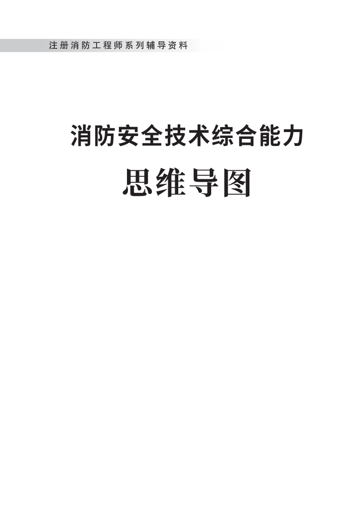 2024年《消防安全技術(shù)綜合能力》思維導(dǎo)圖【付費(fèi)專享】.pdf-圖片1