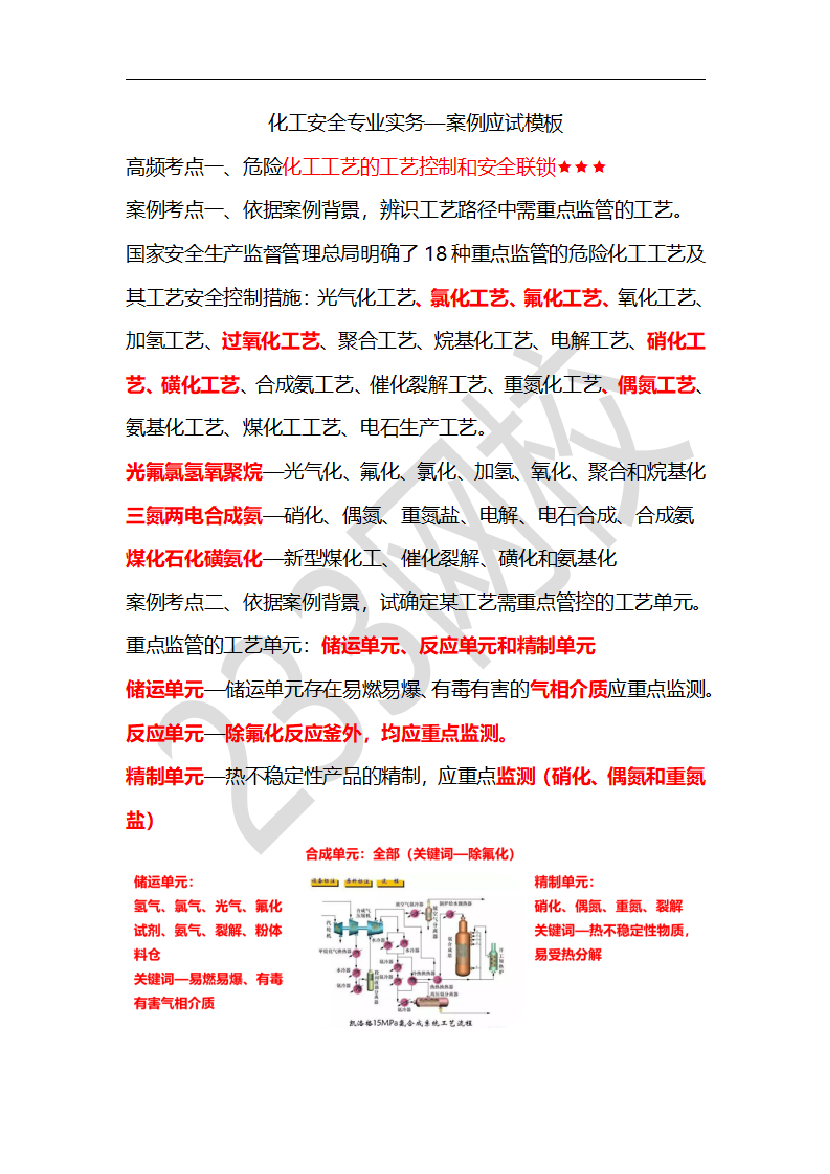 李天宇老师化工实务临考应试资料.pdf-图片1