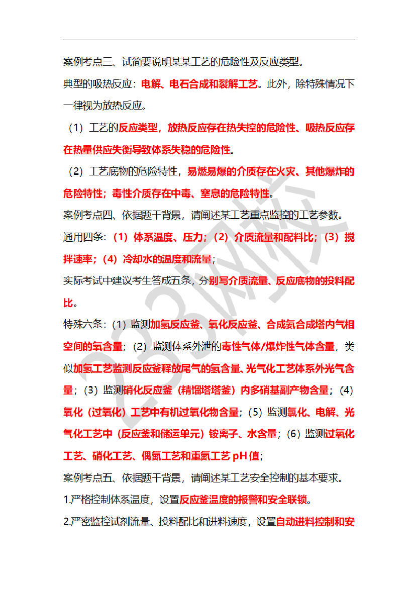 李天宇老师化工实务临考应试资料.pdf-图片2