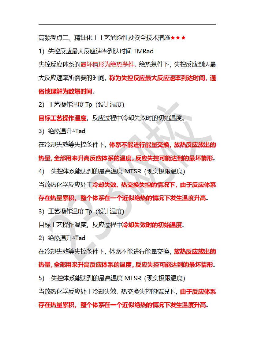 李天宇老师化工实务临考应试资料.pdf-图片4