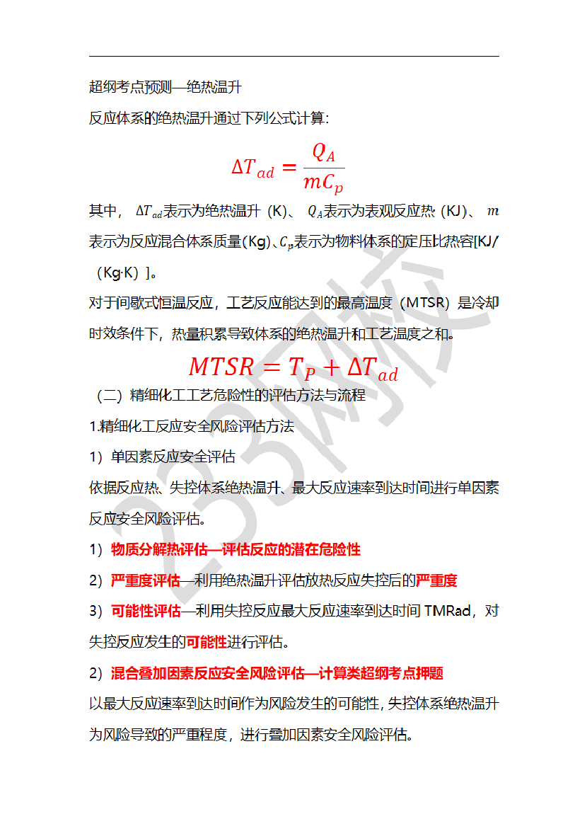 李天宇老师化工实务临考应试资料.pdf-图片5