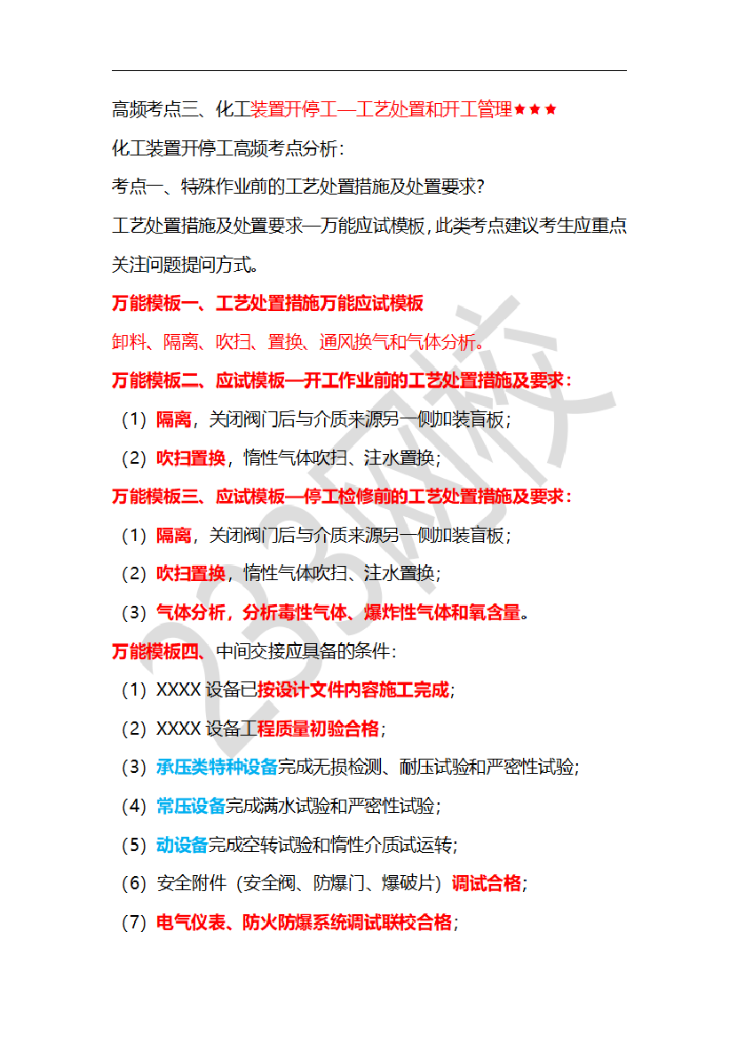 李天宇老师化工实务临考应试资料.pdf-图片8